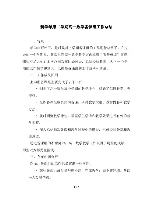 新学年第二学期高一数学备课组工作总结