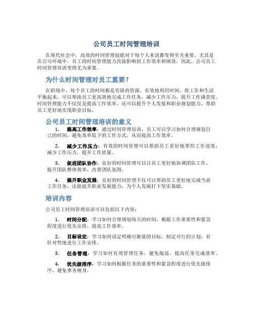 公司员工时间管理培训