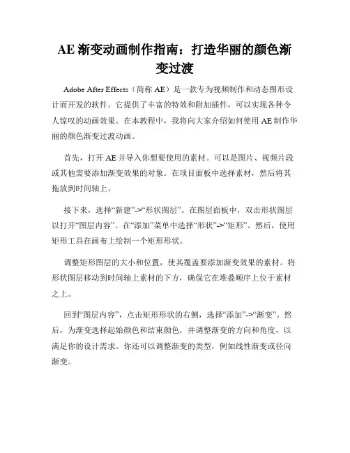 AE渐变动画制作指南 打造华丽的颜色渐变过渡
