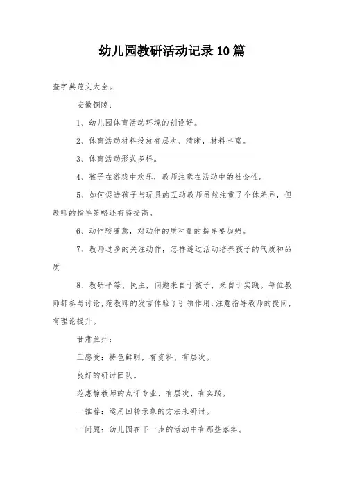 幼儿园教研活动记录10篇