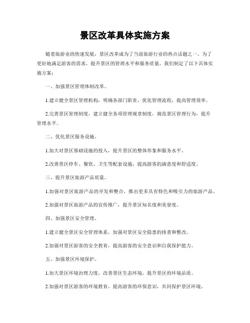 景区改革具体实施方案