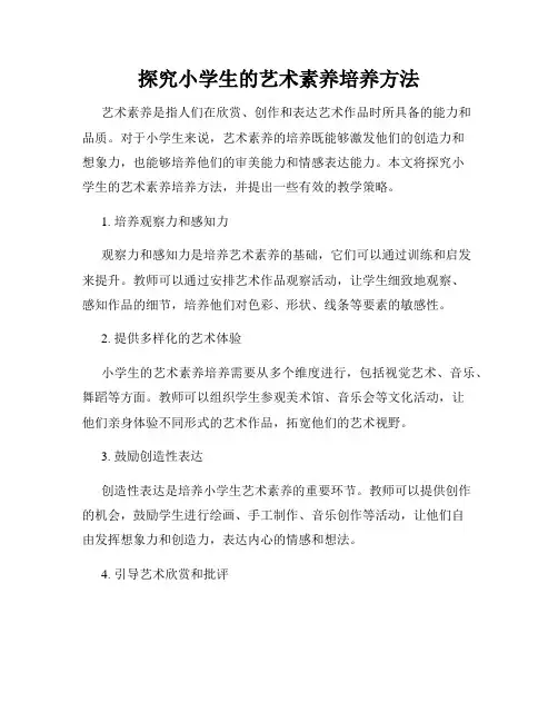 探究小学生的艺术素养培养方法