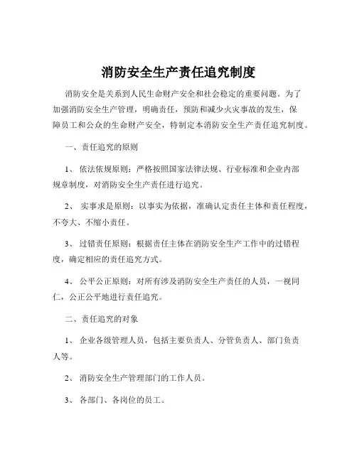 消防安全生产责任追究制度