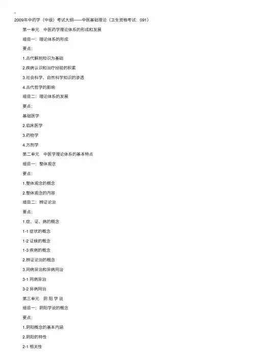 2009年中药学（中级）《中医基础理论》考试大纲