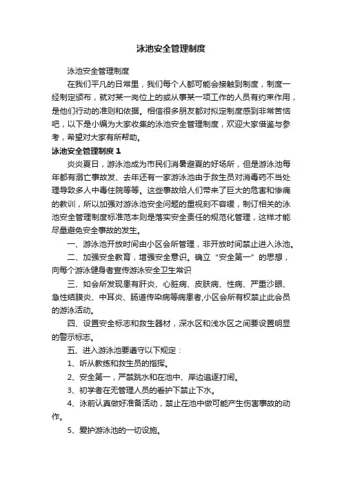 泳池安全管理制度
