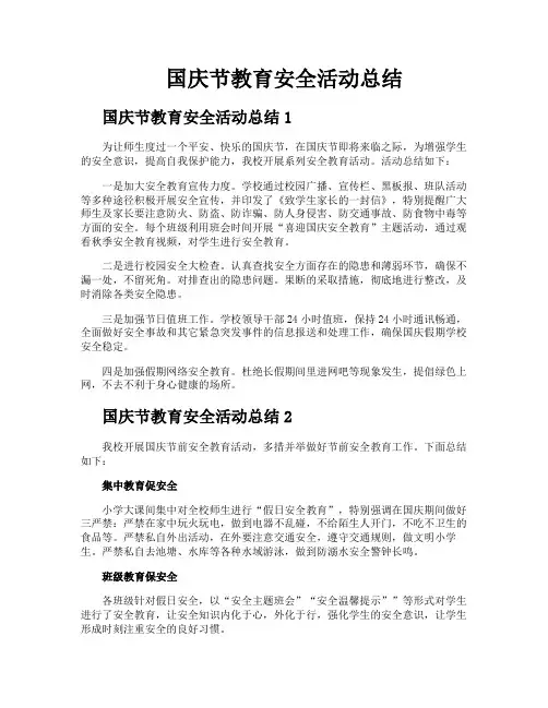 国庆节教育安全活动总结