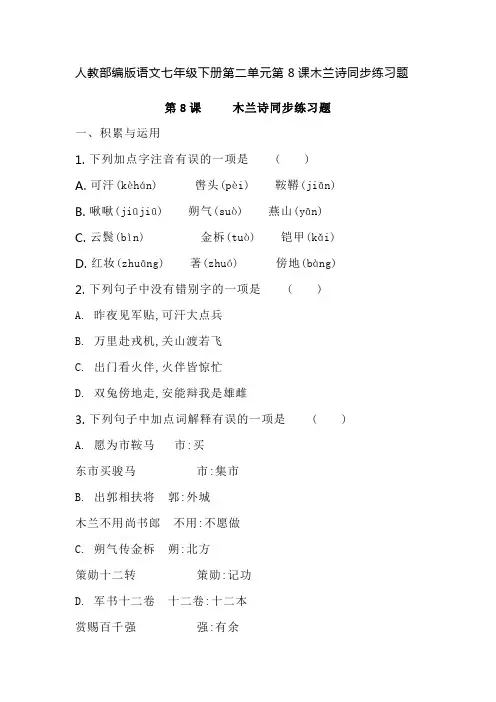 人教部编版语文七年级下册第二单元第8课木兰诗同步练习题