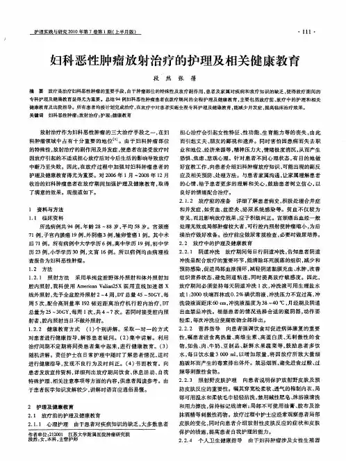 妇科恶性肿瘤放射治疗的护理及相关健康教育