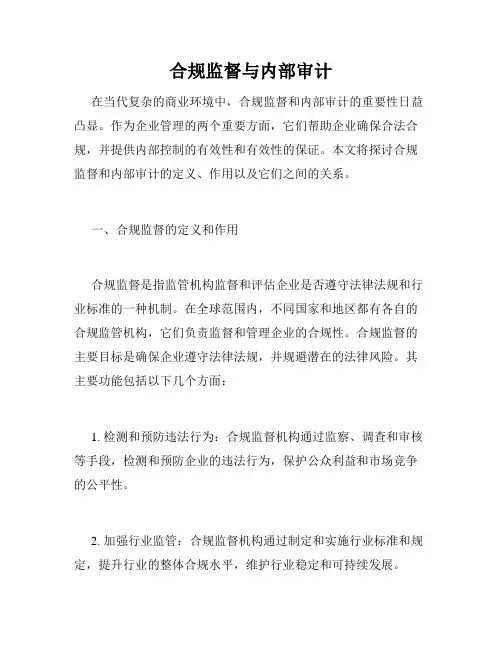 合规监督与内部审计