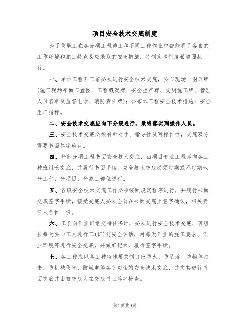 项目安全技术交底制度(5篇)