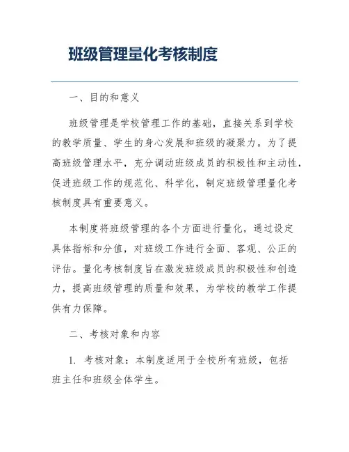 班级管理量化考核制度