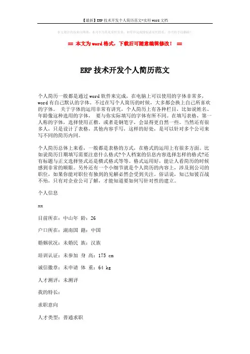 【最新】ERP技术开发个人简历范文-实用word文档 (3页)