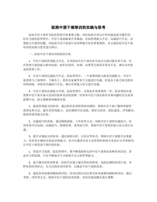 医院中层干部培训的实践与思考