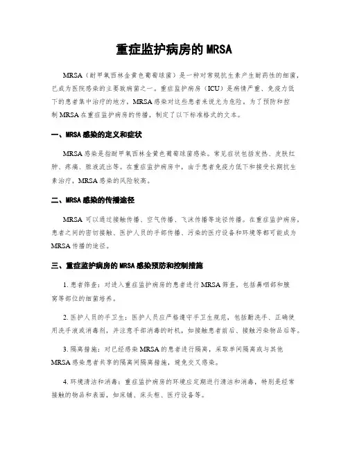重症监护病房的MRSA
