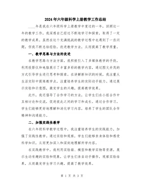 2024年六年级科学上册教学工作总结