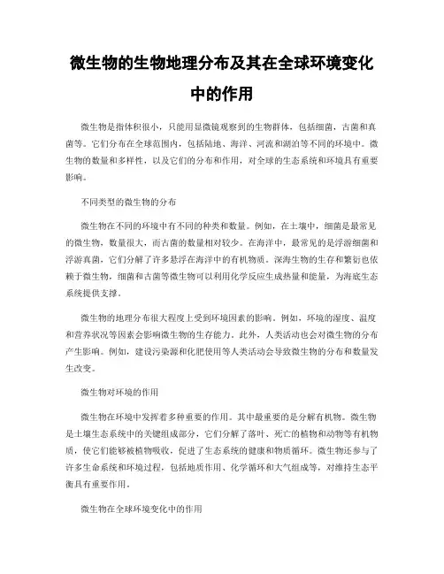 微生物的生物地理分布及其在全球环境变化中的作用