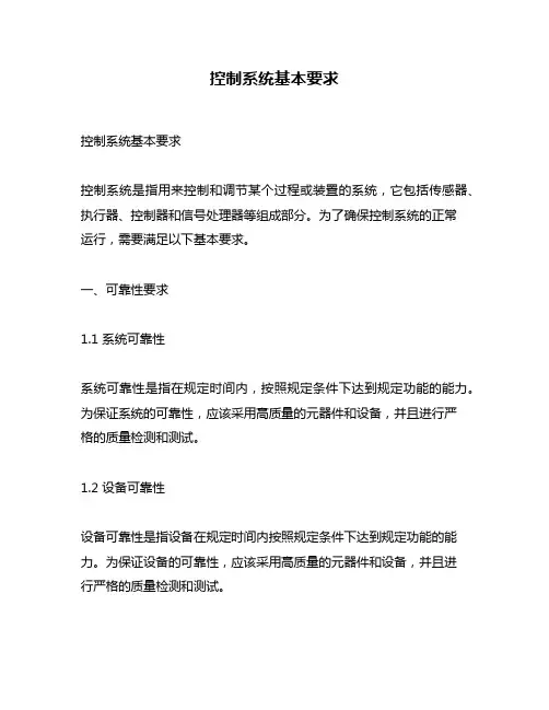 控制系统基本要求