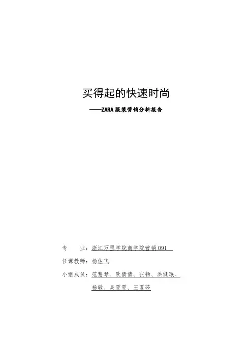 ZARA服装营销分析报告