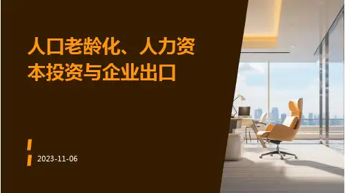 人口老龄化、人力资本投资与企业出口