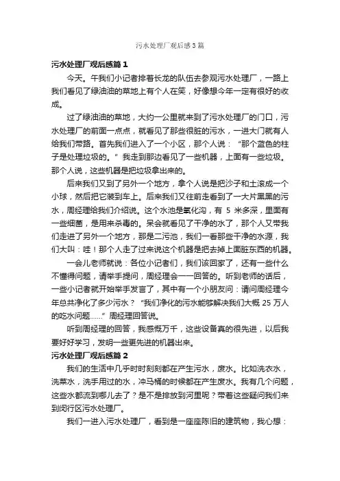 污水处理厂观后感3篇