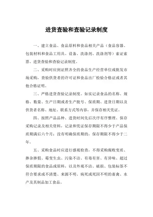 进货查验和查验记录制度