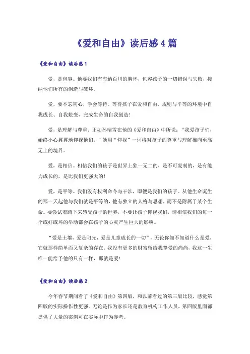 《爱和自由》读后感4篇