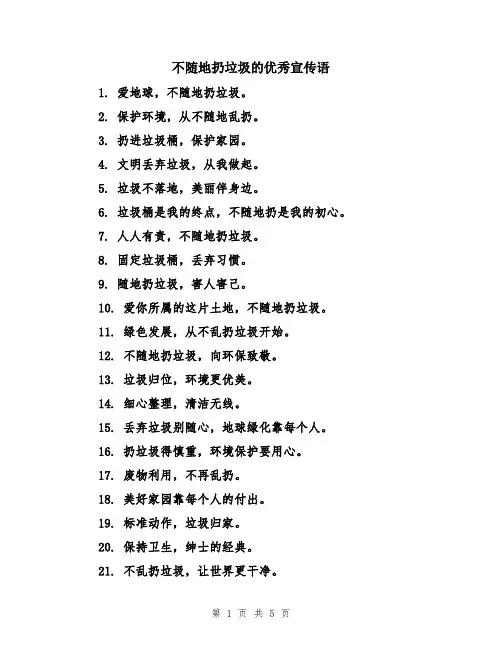 不随地扔垃圾的优秀宣传语