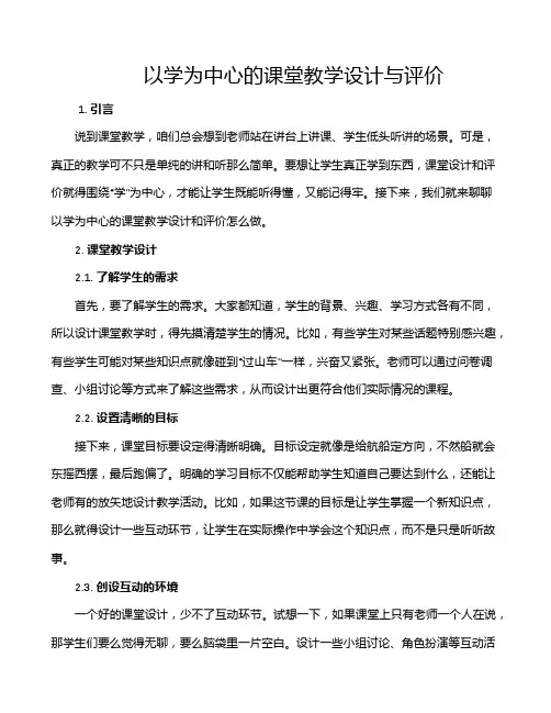 以学为中心的课堂教学设计与评价