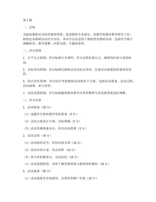 教研活动评分办法(3篇)