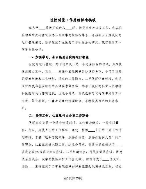 2024年医院科室工作总结标准模板(八篇)