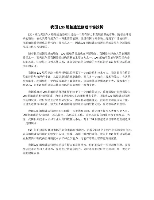 我国LNG船舶建造修理市场浅析