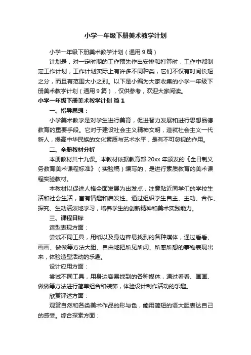 小学一年级下册美术教学计划（通用9篇）