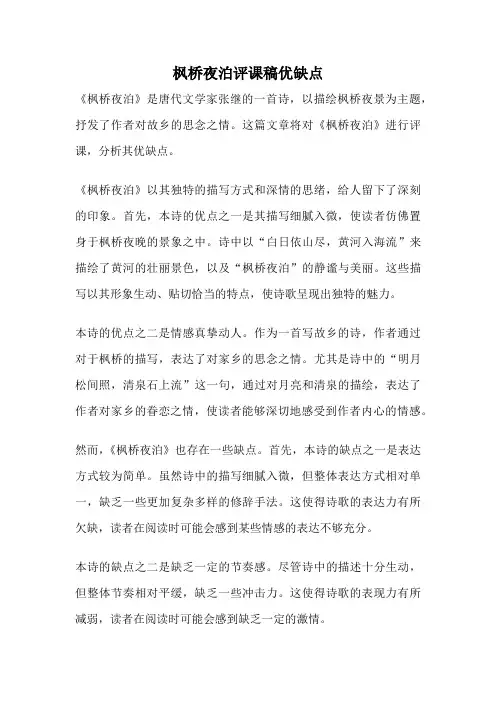 枫桥夜泊评课稿优缺点