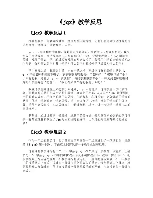 《jqx》教学反思