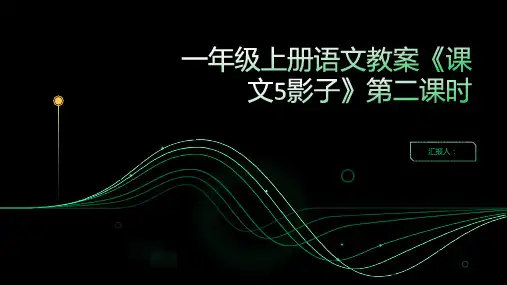 一年级上册语文教案《课文5影子》第二课时(人教部编版)