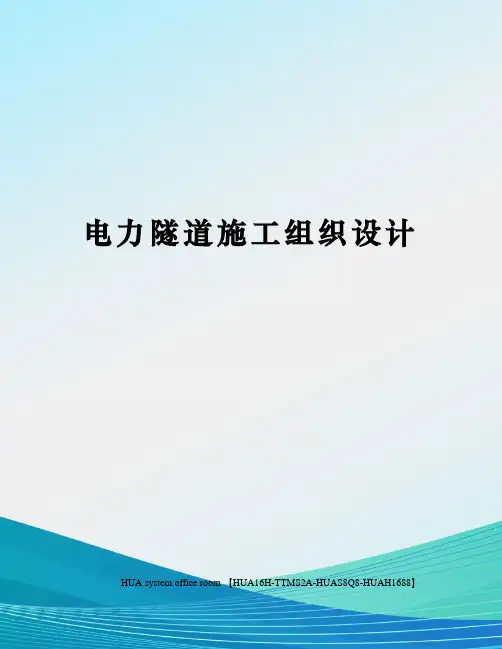 电力隧道施工组织设计完整版