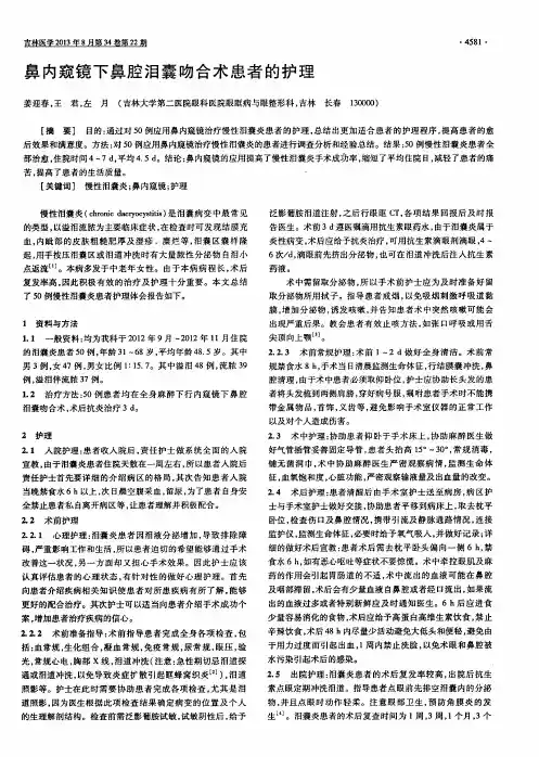 鼻内窥镜下鼻腔泪囊吻合术患者的护理