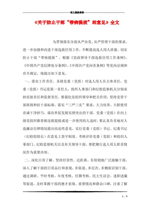 《关于防止干部“带病提拔”的意见》全文