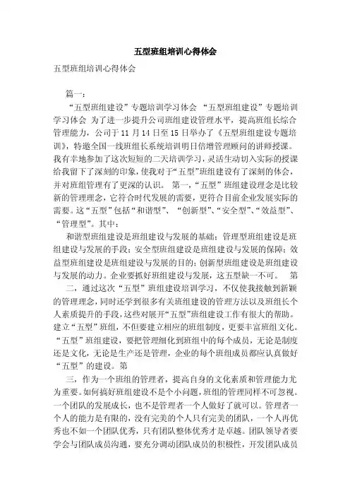 五型班组培训心得体会