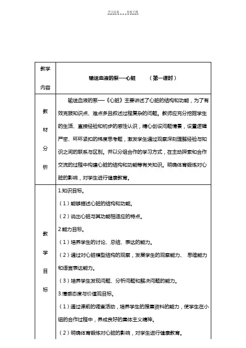 第三节输送血液的泵──心脏教案