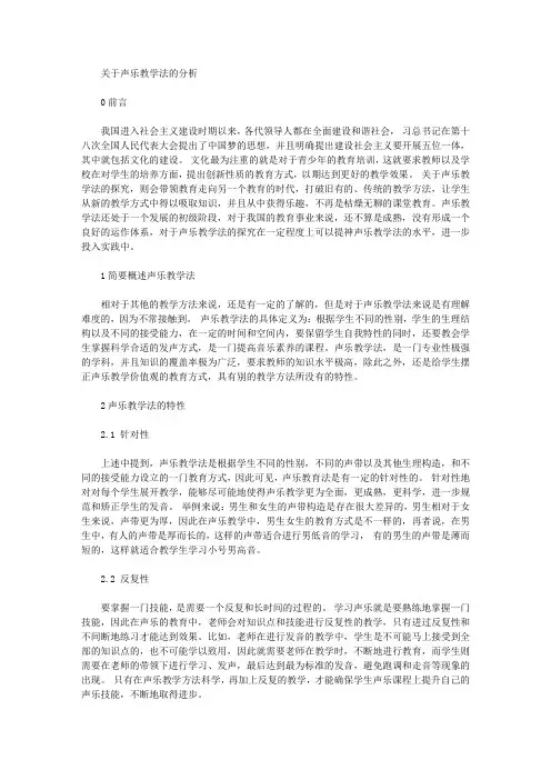 [教学法,声乐]关于声乐教学法的分析