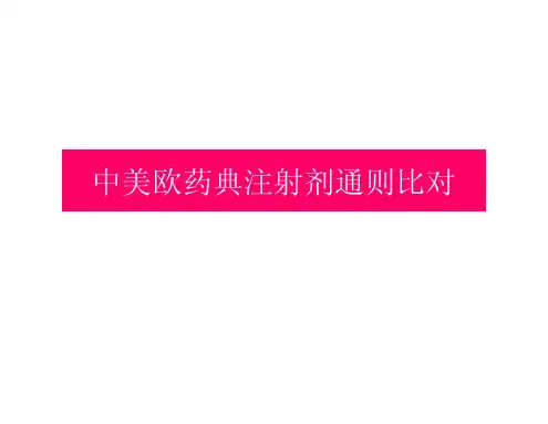 中美欧药典注射剂通则比对.pdf
