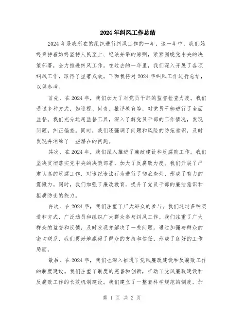 2024年纠风工作总结