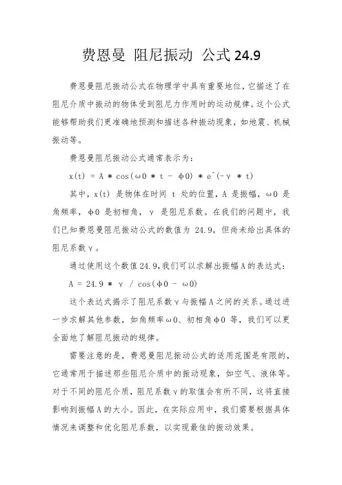 费恩曼 阻尼振动 公式24.9