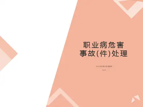 职业病危害及事故课件
