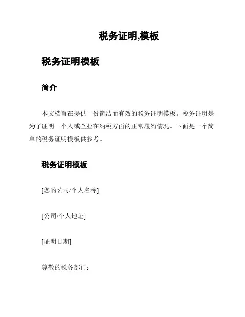 税务证明,模板