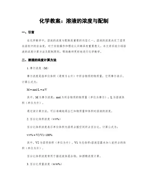 化学教案：溶液的浓度与配制