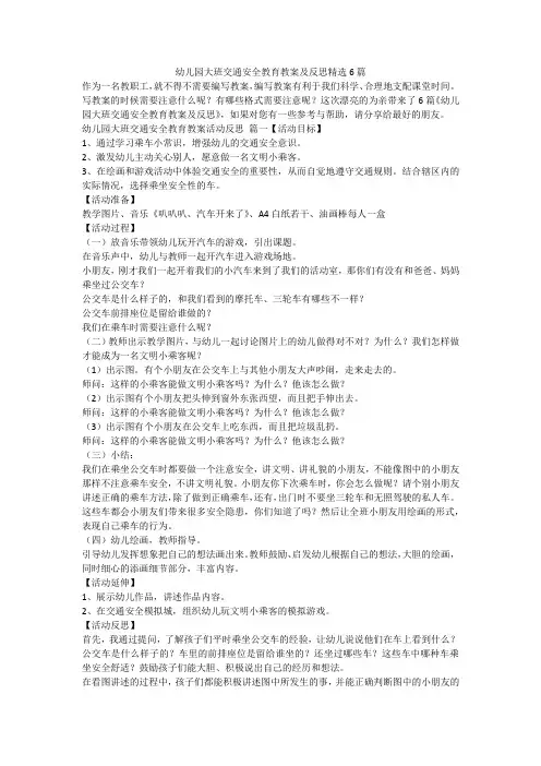幼儿园大班交通安全教育教案及反思精选6篇-最新