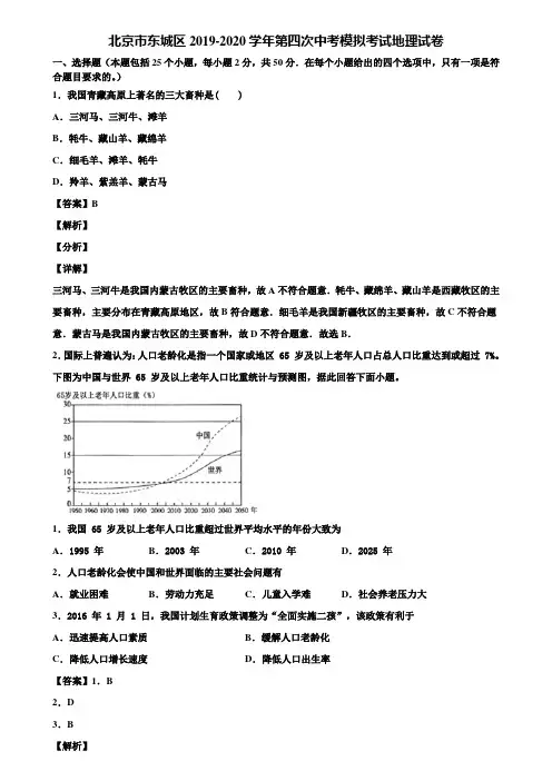北京市东城区2019-2020学年第四次中考模拟考试地理试卷含解析