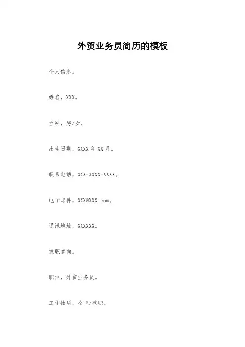 外贸业务员简历的模板
